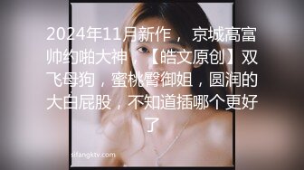 亨利世拉夫妇 淫贱人妻情趣黑丝榨干洋人留学生