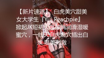 【新片速遞】  白虎美穴甜美女大学生『Yui Peachpie』✅掀起JK短裙大屌撑满润滑湿暖蜜穴，一线天白虎嫩穴插出白浆 唯美刺激