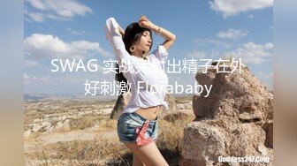 SWAG 实战完射出精子在外好刺激 Florababy