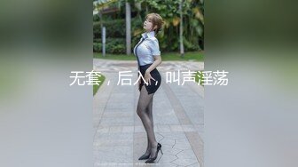 无套，后入，叫声淫荡