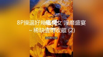 2022.02.12，【良家故事】，跟着大神学泡良，今晚等你把我吃了，大长腿身材还不错，主动求大佬安排操逼时间 (5)