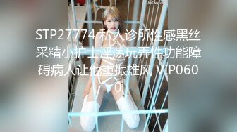 推特换妻达人『救赎2020』性感娇妻最新小视频集锦 这么年轻的肉体就这么浪 高清精彩