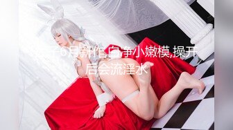 究极反差露脸女神！推特高颜S级漂亮美女【小狐狸】线下约实力金主群P多男多女混乱性爱，有说有笑观战指挥