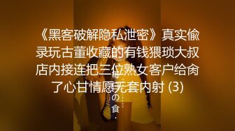 《黑客破解隐私泄密》真实偸录玩古董收藏的有钱猥琐大叔店内接连把三位熟女客户给肏了心甘情愿无套内射 (3)