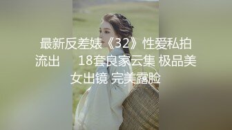 冒死爬气窗偷窥房东的女儿洗澡❤️B毛非常旺盛性欲一定很强