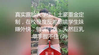 真实露脸大学生！土豪重金定制，在校极度反差眼镜学生妹赚外快，销魂自摸，天然巨乳单手握不住 (2)