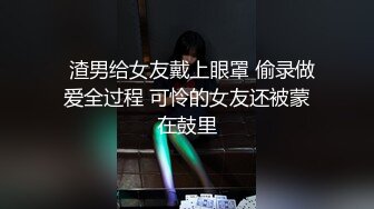   渣男给女友戴上眼罩 偷录做爱全过程 可怜的女友还被蒙在鼓里