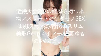 近畿大会2位の経歴を持つ本物アスリートのケダモノSEXは别次元 竞泳特化のスリム美形Gcupスイマー 佐野ゆきのAVデビュー