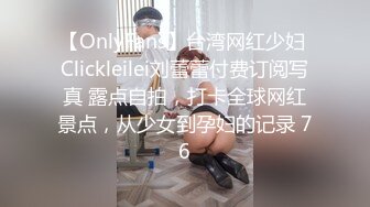 【OnlyFans】台湾网红少妇 Clickleilei刘蕾蕾付费订阅写真 露点自拍，打卡全球网红景点，从少女到孕妇的记录 76