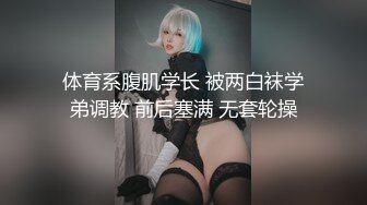 土豪重金定制福利，高气质网红脸极品御姐【美宝儿】私拍，顶级身材一线天，逼脸同框各种道具紫薇挑逗，撸点超高 (7)