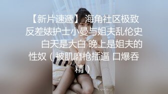 《极品CP魔手外购》牛逼坑神专搞气质小姐姐某美女如云场所女公厕全景偸拍数位靓妹方便逼脸同框有极品 (2)