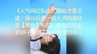 《高能预警✅重磅》推特知名网红身材颜值巅峰极品人造外围CDTS【manow】解锁私拍~各种自慰调教啪啪3P你想要的都有 (5)