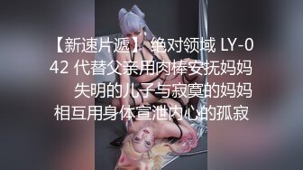 【新速片遞】 绝对领域 LY-042 代替父亲用肉棒安抚妈妈❤️失明的儿子与寂寞的妈妈相互用身体宣泄内心的孤寂