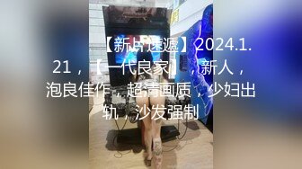 ♈ ♈ ♈ 【新片速遞】2024.1.21，【一代良家】，新人，泡良佳作，超清画质，少妇出轨，沙发强制