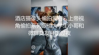 最新大神拿下合租萝莉室友过程★B嫩奶大，射奶子上