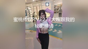 极品身材颜值巅峰！比女人还女人超骚外围北京T娘【美奈酱】私拍，紫薇啪啪3P直男最爱 (17)