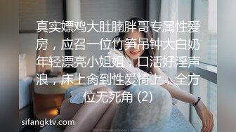 很骨感苗条很瘦的甜美纯妹子却取名-一只小胖猪，颜值非常高，再增肥10斤就完美了，被炮友操的咩咩叫