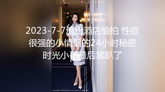 【新片速遞】操漂亮美女 自己摸奶子 爸爸 快点射出来 妹子叉着M腿被大鸡吧操受不了 表情很享受 