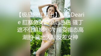 【极品网红露出】脸红Dearie 肛塞兔女郎酒后色色 骚丁遮不住鲜嫩小穴 淫姿媚态高潮脸 骚出天际反差女神