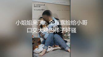   性感丝袜小野猫全程露脸情趣诱惑跟小哥大秀直播，交大鸡巴淫声荡语跟狼友撩骚互动