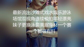 真实记录大千世界中一对日常绿帽夫妻-我的丰臀骚妻柔儿 疯狂3P前裹后操 猛烈撞击 高清私拍190P 高清720P版