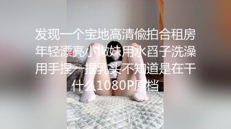 《各种花式露脸爆肏霸王硬上弓翻白眼》万人求购P站14万粉亚_裔可盐可甜博_主【Offic媚黑】恋上黑驴屌被