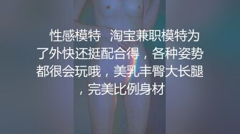 ✿性感模特✿淘宝兼职模特为了外快还挺配合得，各种姿势都很会玩哦，美乳丰臀大长腿，完美比例身材