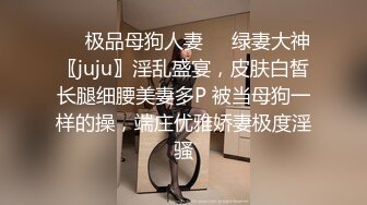 ✿顶级极品母狗✿推特专约极品大神『反派』爆操调教多位极品身材小姐姐，把性感女神开发成发情的小母狗