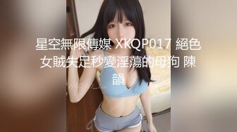 星空無限傳媒 XKQP017 絕色女賊失足秒變淫蕩的母狗 陳韻