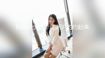 杭州的少妇，江浙沪的约起来