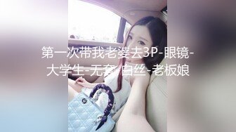 第一次带我老婆去3P-眼镜-大学生-无套-白丝-老板娘