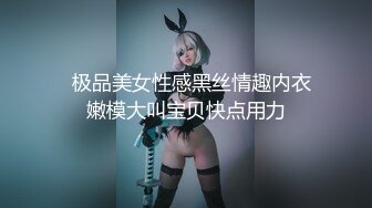   极品美女性感黑丝情趣内衣嫩模大叫宝贝快点用力