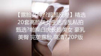 辽宁大学小情侣自拍分手外泄，风骚女友被爆操