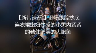 【新片速遞】  商场女厕偷拍珠宝店黑丝美女嘘嘘❤️好肥美的极品鲍鱼