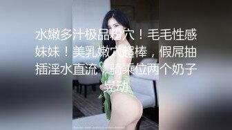 水嫩多汁极品粉穴！毛毛性感妹妹！美乳嫩穴超棒，假屌抽插淫水直流，骑乘位两个奶子晃动