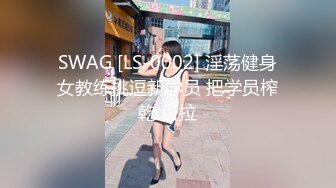 SWAG [LS-0002] 淫荡健身女教练挑逗新学员 把学员榨乾 贝拉