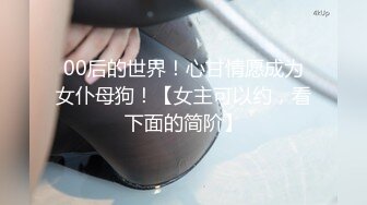 萬裏挑一【重磅 仙女級别】九分超高顔值頂級清純女神，性格超級溫柔，由于太美了，前戲剛剛開始，小哥就高血壓上來，得緩一緩