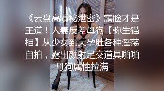 《云盘高质秘泄密》露脸才是王道！人妻反差母狗【弥生猫相】从少女到大孕肚各种淫荡自拍，露出颜射足交道具啪啪母狗属性拉满