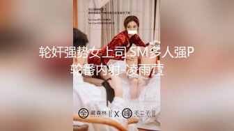 【MP4/HD】白皙皮肤大长腿！骑乘姿势打桩机，表情很享受，拉手后入猛怼爽翻