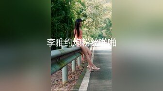 广东某小区，小少妇与小鲜肉【今夜蜘蛛侠大战绿巨人】大胸超嗲女神，言语挑逗，风骚妩媚，无套插入白嫩美臀内射