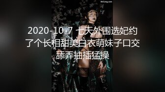 2020-10-7 七天外围选妃约了个长相甜美白衣萌妹子口交舔弄抽插猛操