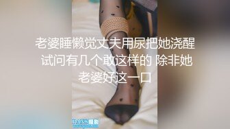 极品尤物模特女神！性感美腿丝袜！主动骑乘位爆操，后入撞击脸对着镜头，被炮友尽情玩弄