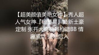 骚货是名副其实的骚，非常主动的很想被操