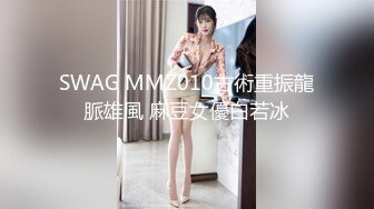 SWAG MMZ010古術重振龍脈雄風 麻豆女優白若冰