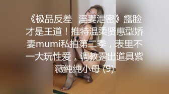 小母狗卖力口交，绝美身材