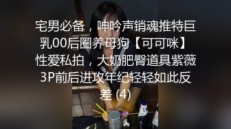 宅男必备，呻吟声销魂推特巨乳00后圈养母狗【可可咪】性爱私拍，大奶肥臀道具紫薇3P前后进攻年纪轻轻如此反差 (4)