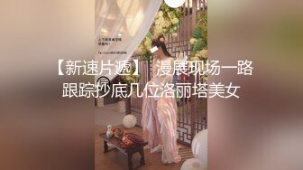 【新片速遞】 高档写字楼全景偷拍多位漂亮的美女嘘嘘❤️肥美的鲍鱼完美呈现