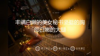 【溏心】淫荡外甥女 沦为舅舅的性玩具