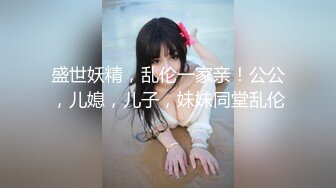 《超强乱伦》海角大神一脚踩两只船把姐姐和表妹都给搞了 表妹的下面都给肏肿了