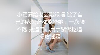 ❤️❤️文静邻家妹妹，和男友居家操逼，翘起美臀求操，大长屌插到底，骑乘位深插，妹妹很喜欢被操